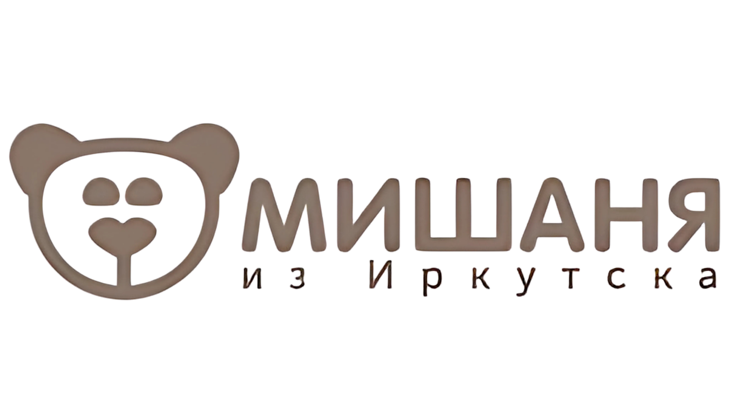 МИШКИ